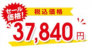 37,840円（税込）