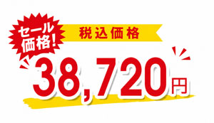 38,720円（税込）