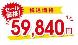 59,840円（税込）