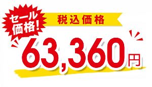 63,360円（税込）