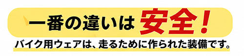 バイクウェアのメリット