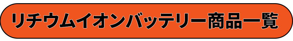商品一覧リンク