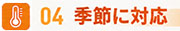 気温に合わせた快適性