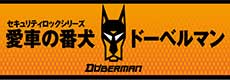 DOBERMAN 愛車の番犬ドーベルマン