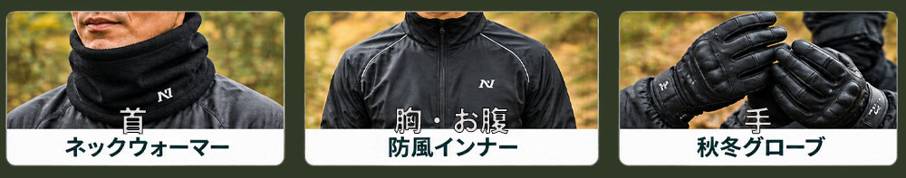 ライディング中に冷えやすいポイント