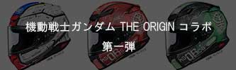 機動戦士ガンダム THE ORIGIN　コラボ第一弾　2025年7月発売予定