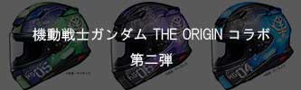 機動戦士ガンダム THE ORIGIN　コラボ第二弾　2025年9月発売予定