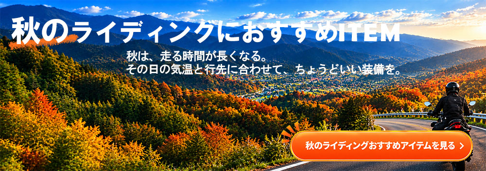 秋のライディングおすすめアイテム一覧