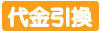 代金引換