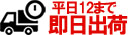 即日出荷
