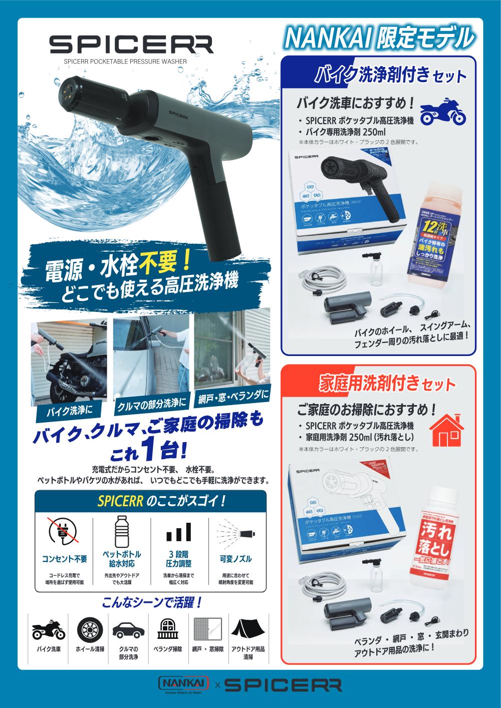 NANKAIxSPICERR バイクシャンプーor家庭用洗浄剤付きポケッタブル高圧洗浄機