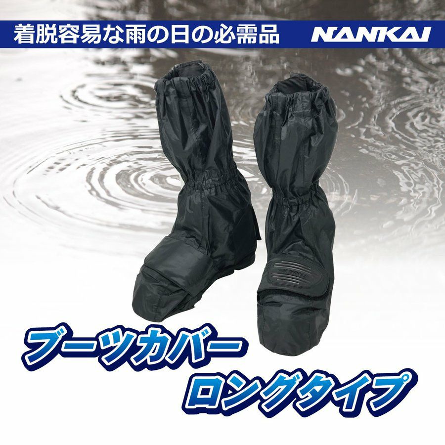在庫限り】NANKAI ブーツカバー ロングタイプ BC-600 南海部品