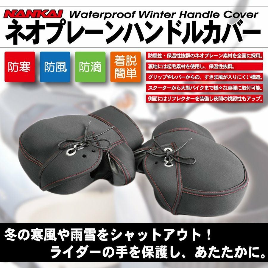 NANKAI ネオプレーンハンドルカバー NHC-01 南海部品 | 《公式》バイク