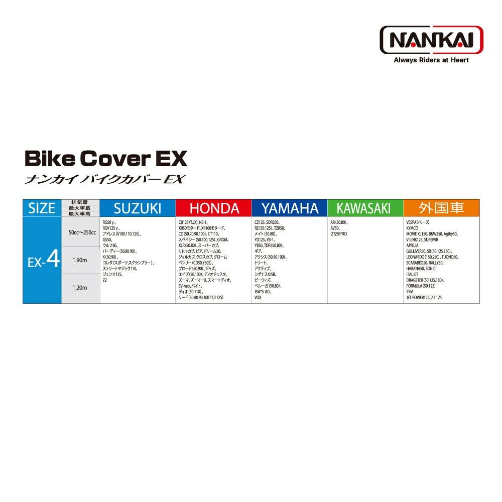 NANKAI バイクカバーEX EX-4 南海部品 | 《公式》バイク用品通販は南海
