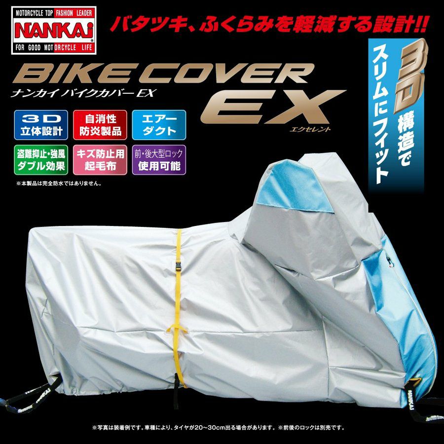 NANKAI バイクカバーEX EX-6 南海部品 | 《公式》バイク用品通販は南海