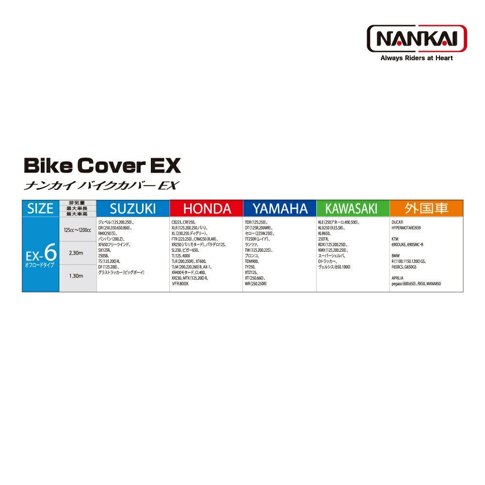 NANKAI バイクカバーEX EX-6 南海部品 | 《公式》バイク用品通販は南海