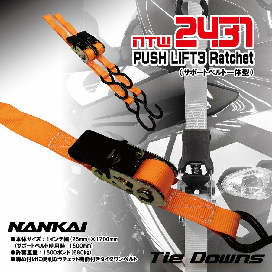 NANKAI プッシュリフトIII ラチェットタイダウンベルト（2本1組