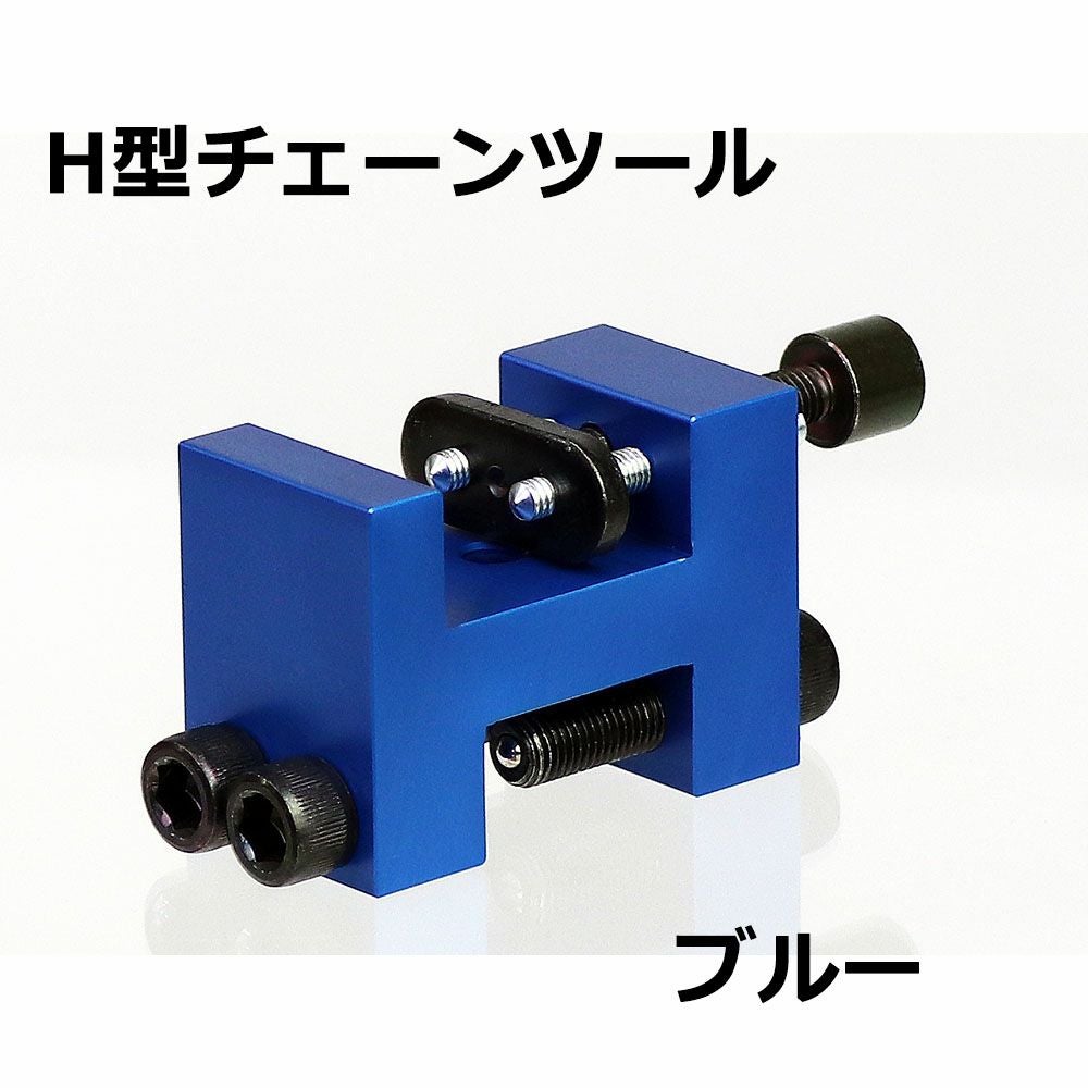 良好！南海部品　 ナンカイ　3ウェイH型チェーンツール　520、525、530（50） NANKAI 3Way H型チェーンツール 南海部品 型番：NT-0015 | 《公式