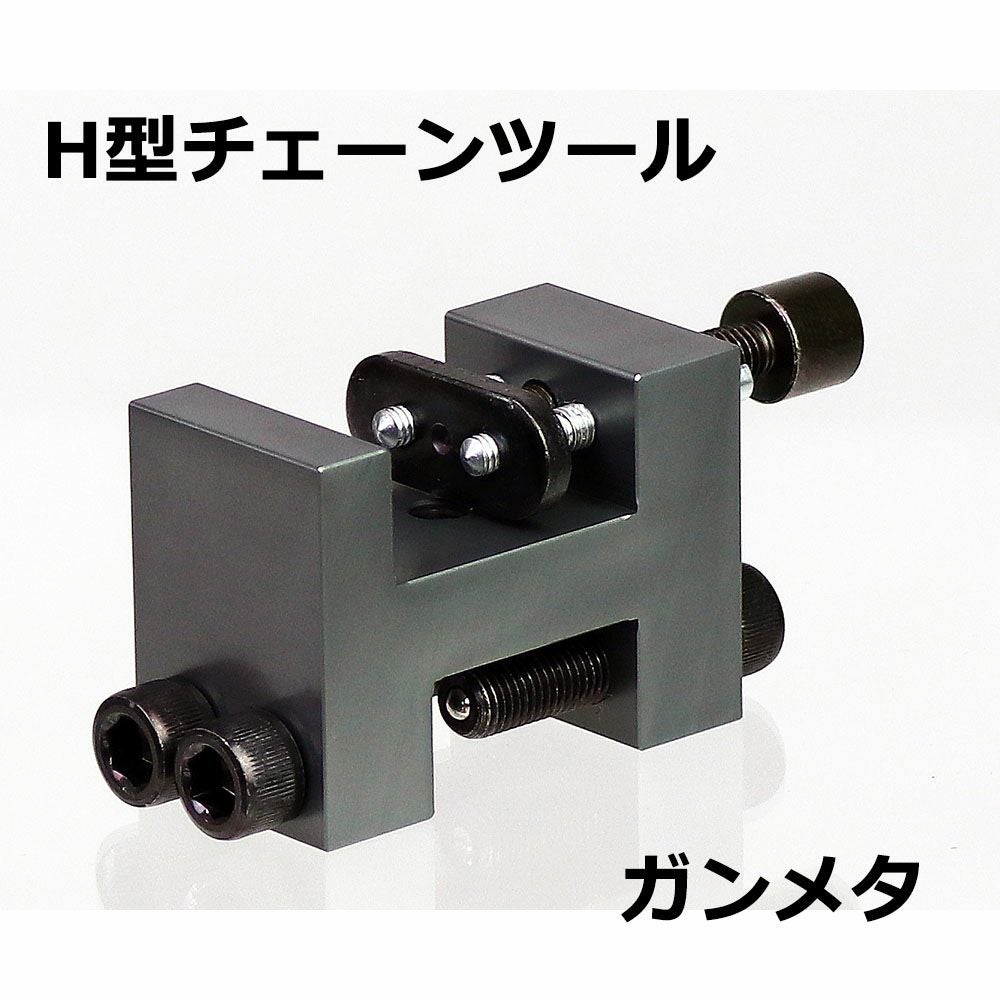 NANKAI 3Way H型チェーンツール 南海部品 型番：NT-0015 | 《公式