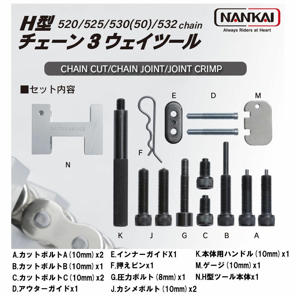 良好！南海部品　 ナンカイ　3ウェイH型チェーンツール　520、525、530（50） Amazon.co.jp: 南海部品(NANKAI) 3Way H型 チェーンツール 520 525 530