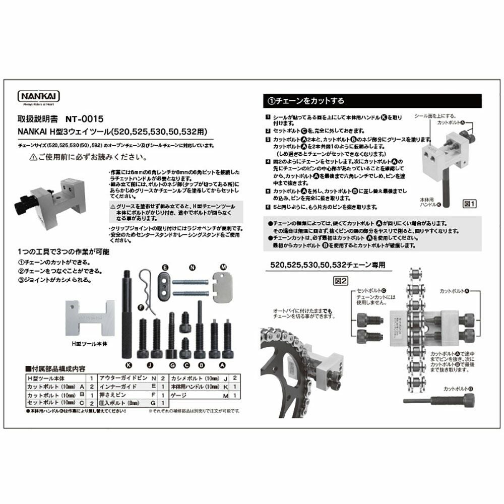 NANKAI 3Way H型チェーンツール 南海部品 型番:NT-0015 | 《公式 NANKAI 3Way H型チェーンツール 南海部品 型番:NT-0015 | 《公式