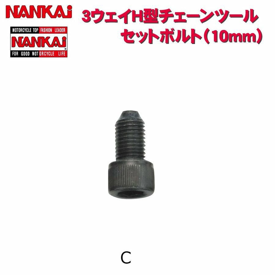 NANKAI 3Way H型チェーンツール セットボルト C (10mm) 5138 南海部品