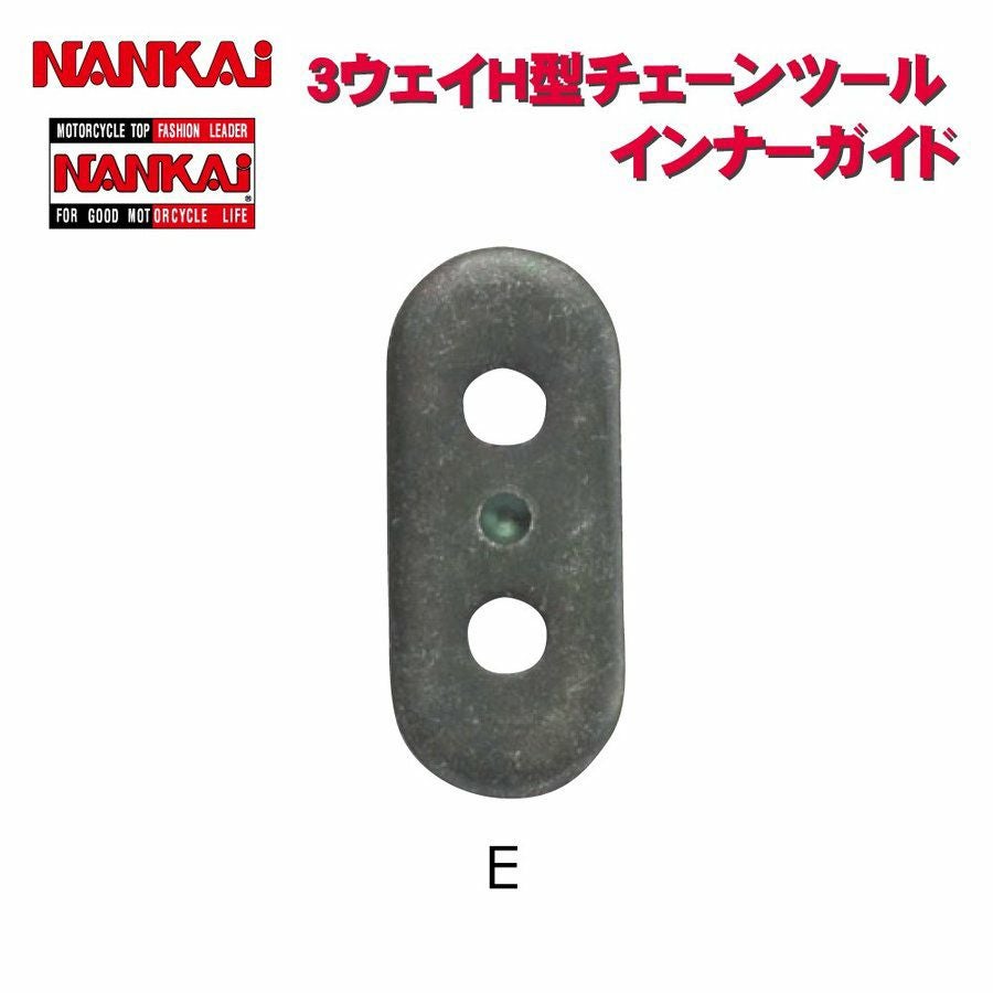 NANKAI 3Way H型チェーンツール インナーガイド E 5140 南海部品