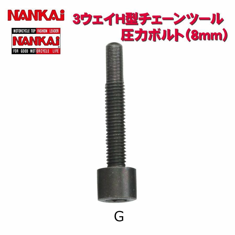 NANKAI 3Way H型チェーンツール用 圧入ボルトG （8mm) 5142 南海部品