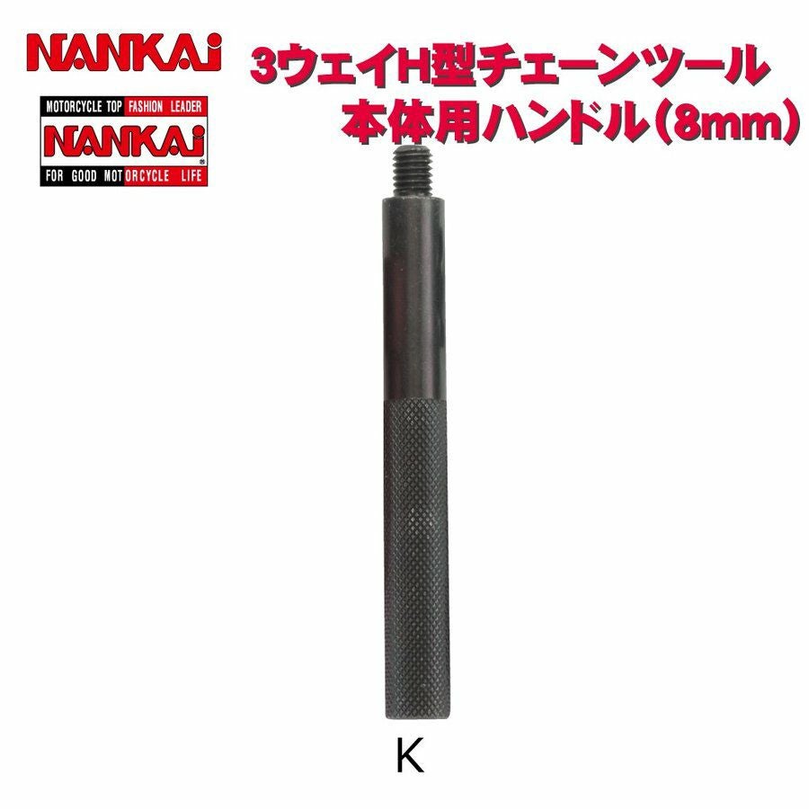 NANKAI 3Way H型チェーンツール 本体用ハンドルK (8mm) 5145 南海部品