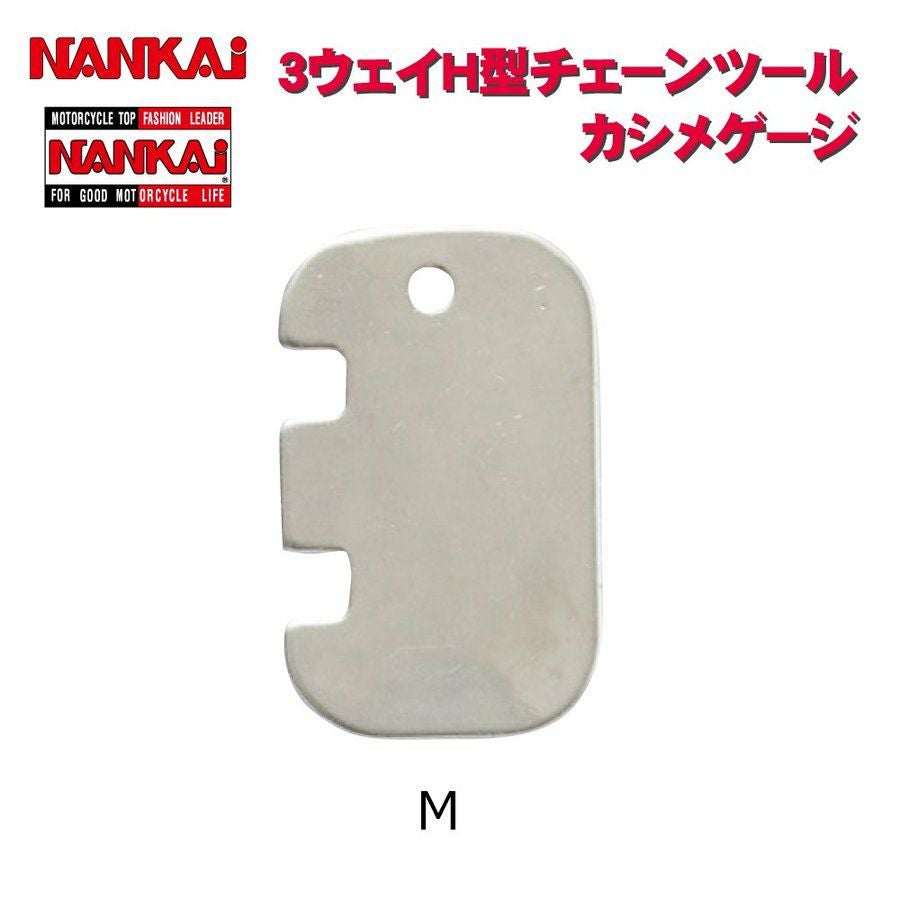 NANKAI 3Way H型チェーンツール カシメゲージM 5149 南海部品 | 《公式