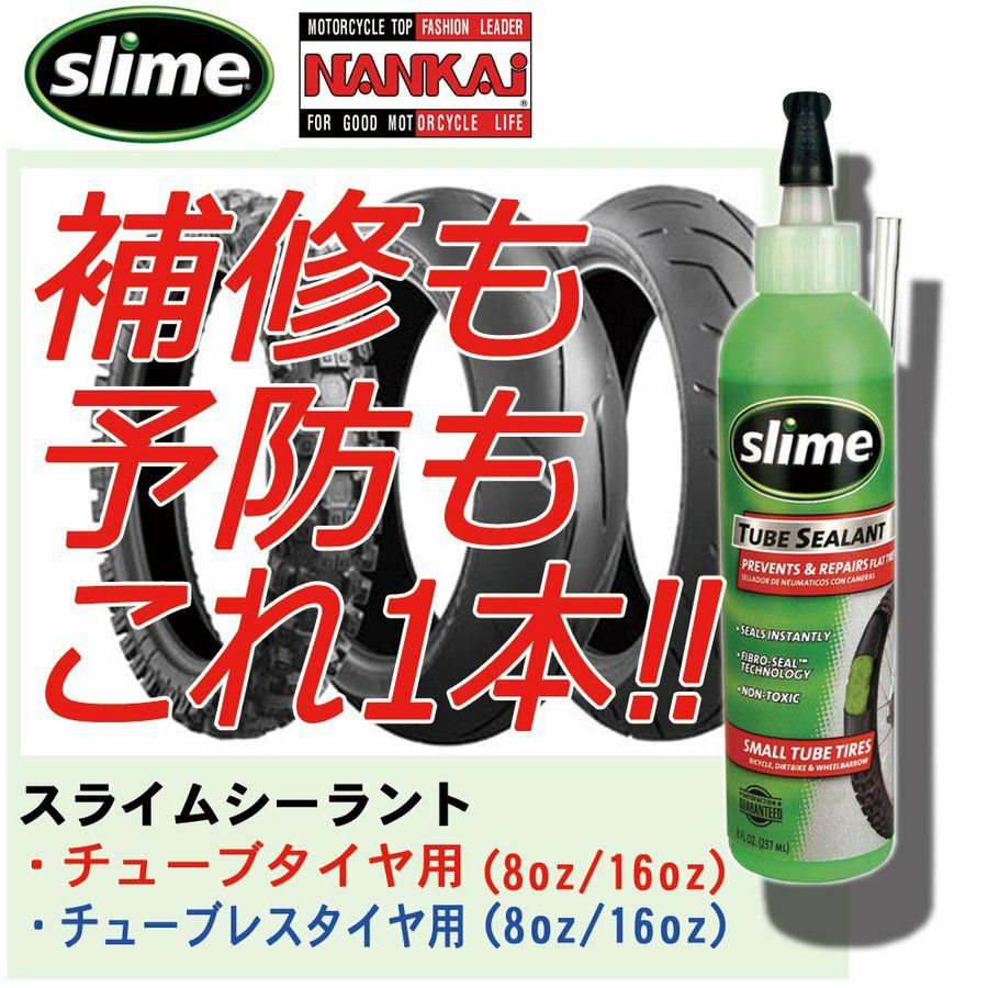 スライム チューブシーラント（チューブタイヤ用） 16oz 473ml 10004