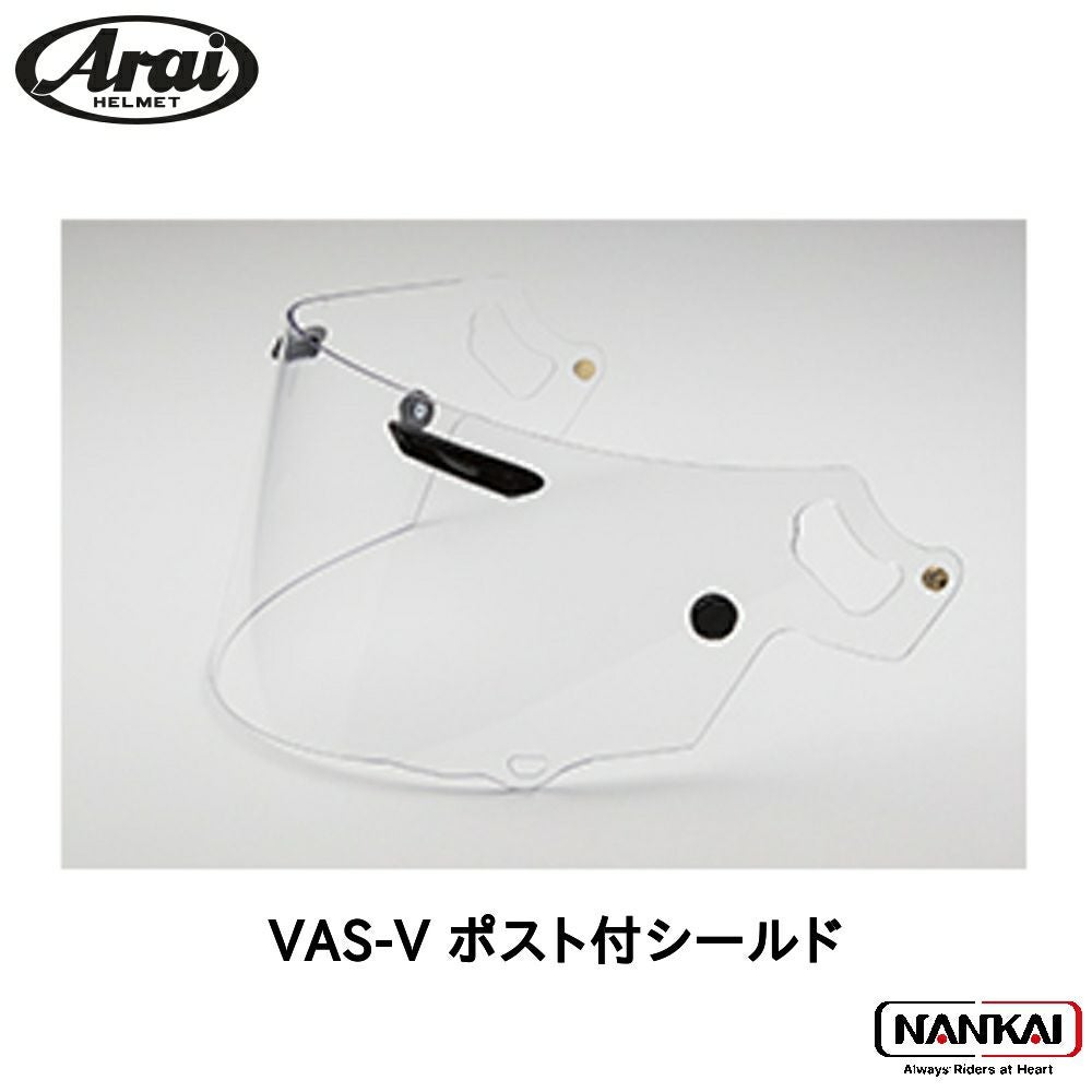 新品 アライ用 シールド 2種類セット ヘルメット VAS-V スーパーアドシス Arai アライ ヘルメットパーツ VAS-V ポスト付シールド クリアー
