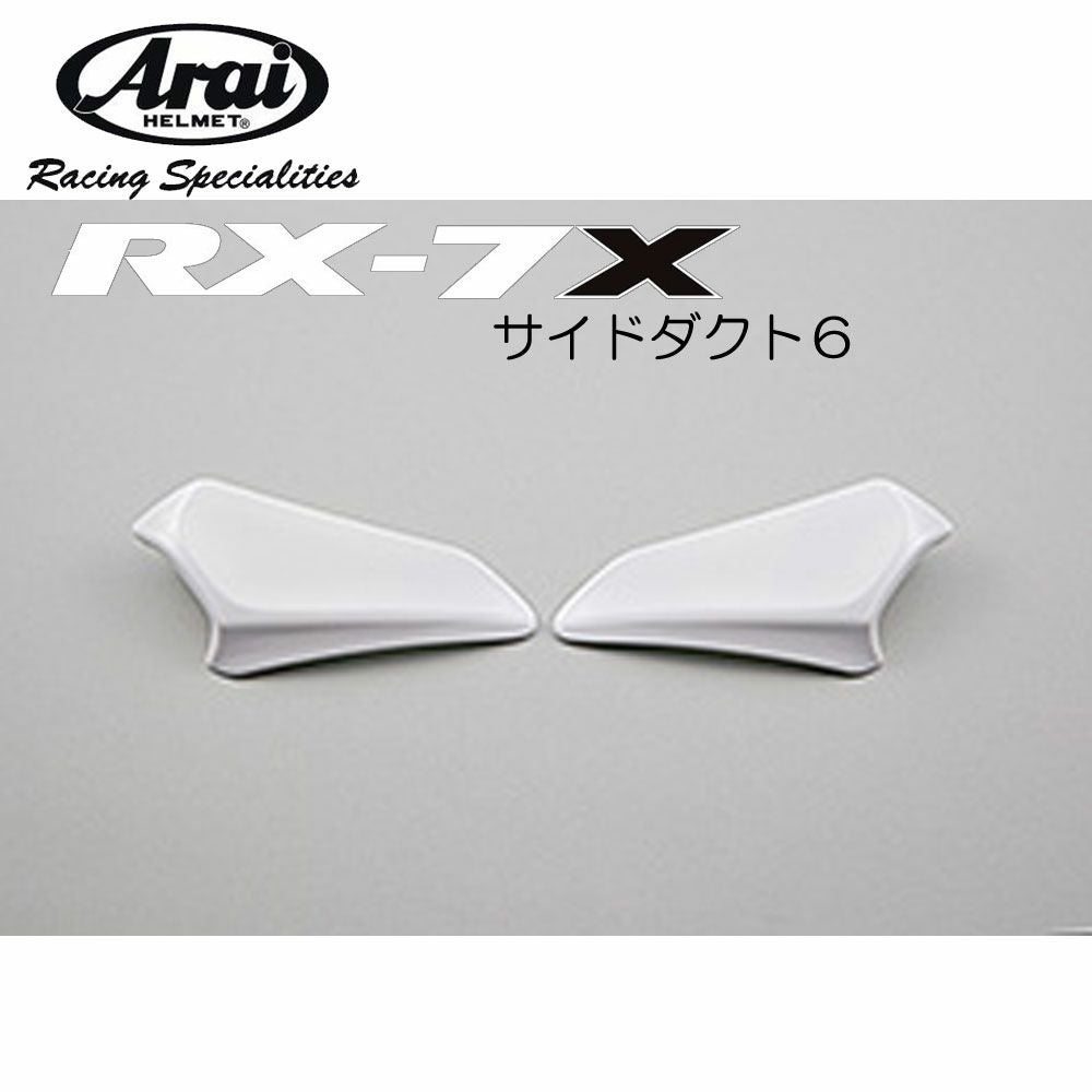 Arai アライ ヘルメット エアーダクト サイドダクト6（左右セット