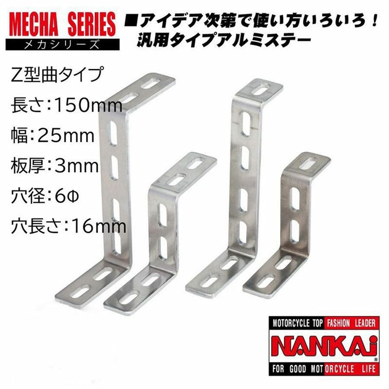 NANKAI アルミメカステー Z型曲 全長150×幅25mm (Φ6mm×16mm) 0009 南海
