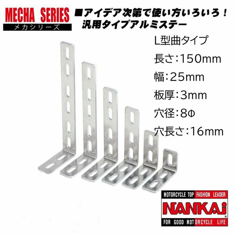 NANKAI アルミメカステー L型曲 全長150×幅25mm (Φ8mm×16mm) 0022 南海