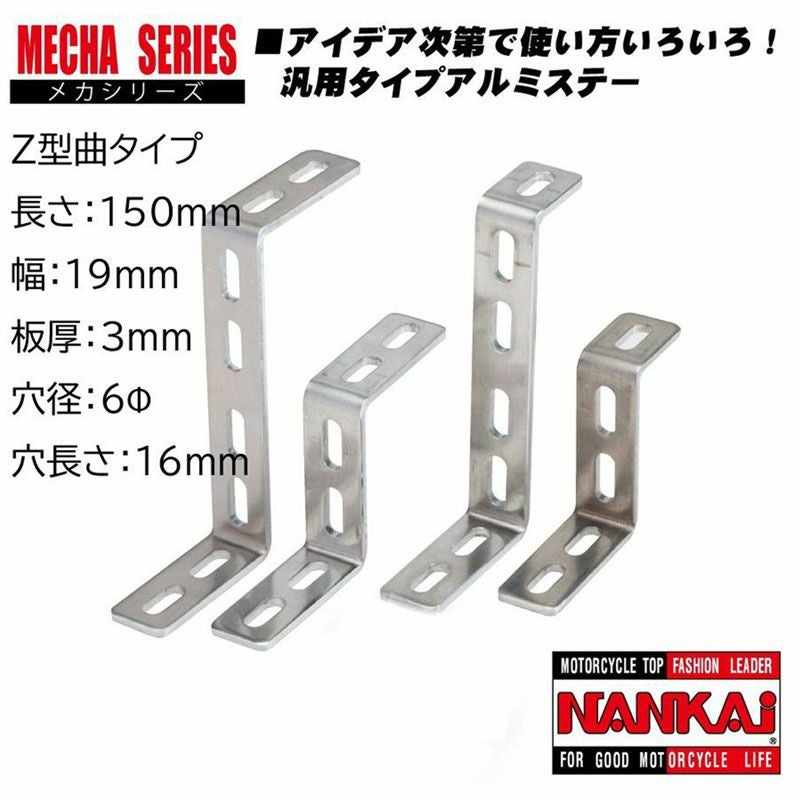 NANKAI アルミメカステー Z型曲 全長150×幅19mm (Φ6mm×16mm) 0046 南海