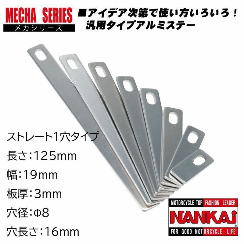 NANKAI アルミメカステー ストレート1穴 全長125×幅19mm (Φ8mm×16mm