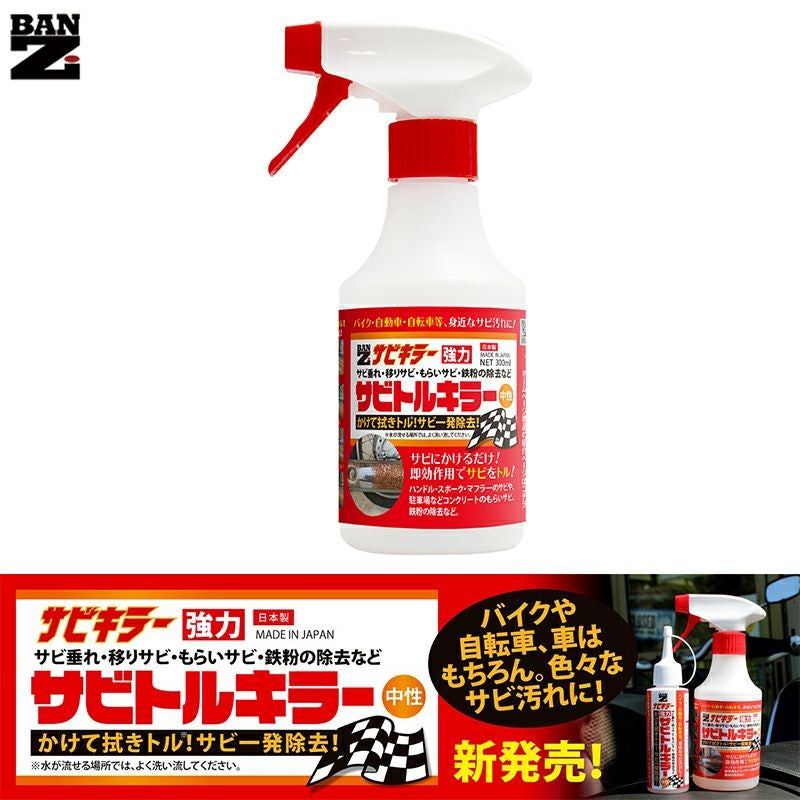 BAN-ZI サビトルキラー 中性 【スプレー】 300mlタイプ | 《公式》南海