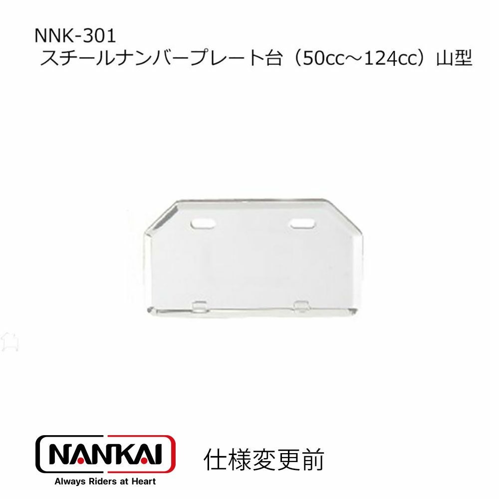 NANKAI スチールナンバープレート台（50cc～125cc）山型 NNK-301 南海