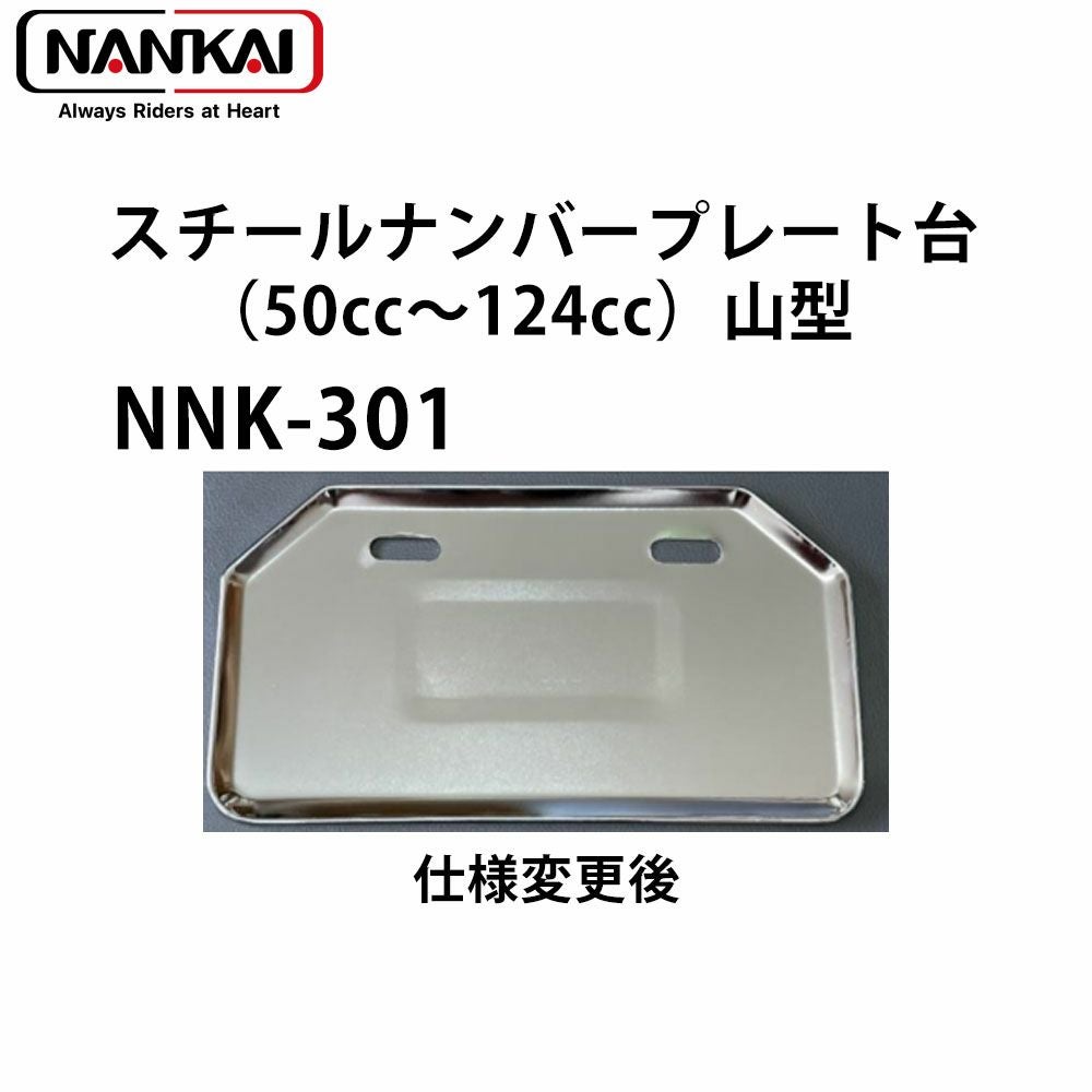 NANKAI スチールナンバープレート台（50cc～125cc）山型 NNK-301 南海