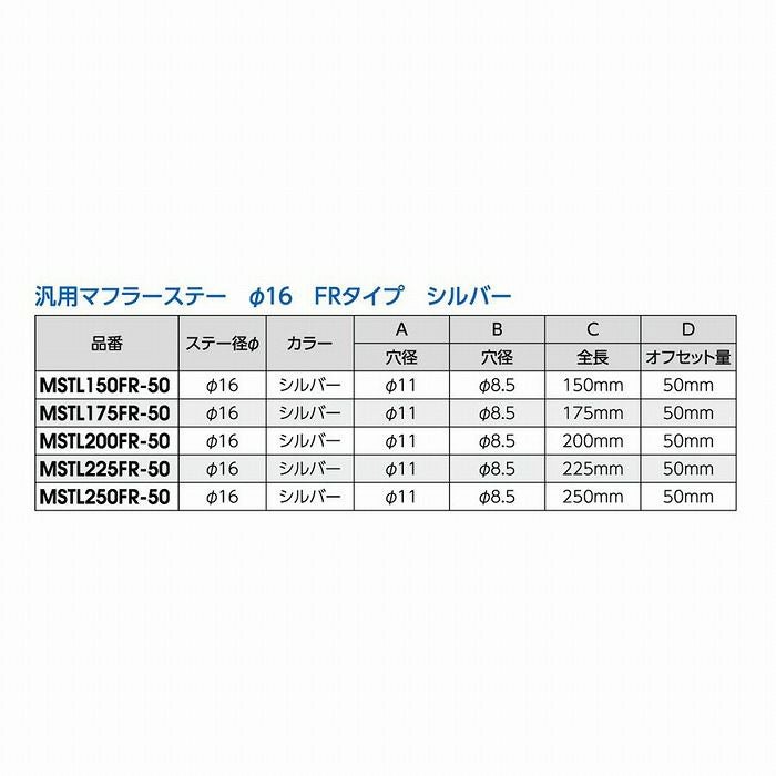 NANKAI MSTL 汎用マフラーステーφ16 オフセット50cm FRタイプ シルバー
