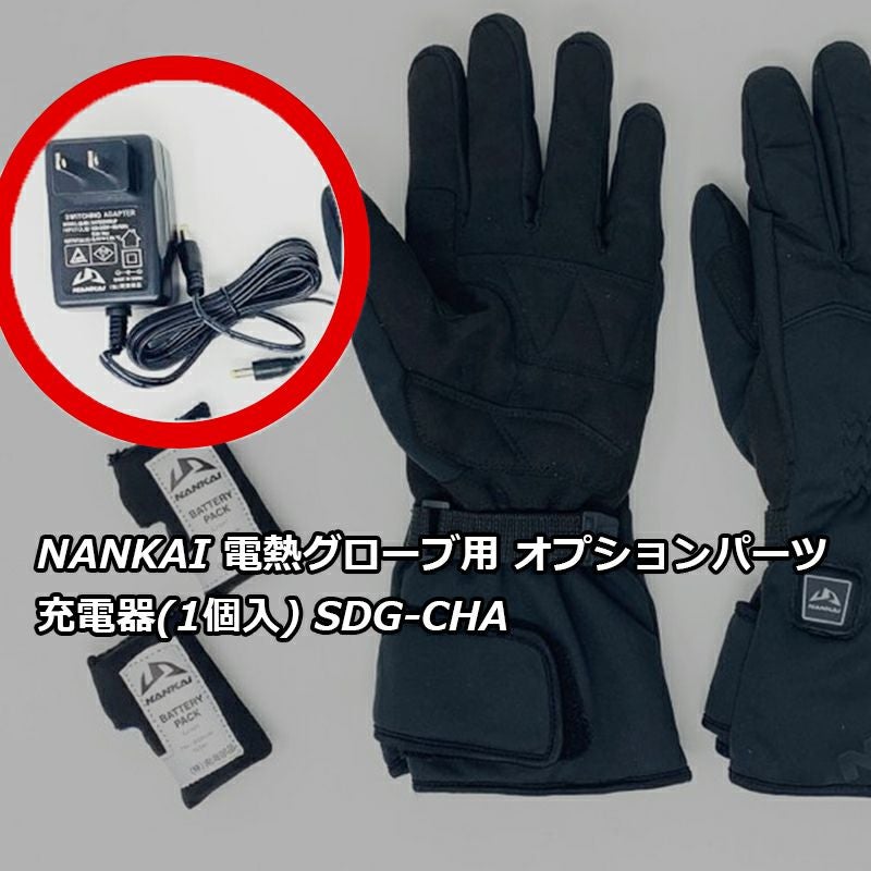 NANKAI 電熱グローブ用充電器(1個) SDG-CHA 南海部品 | 《公式》南海
