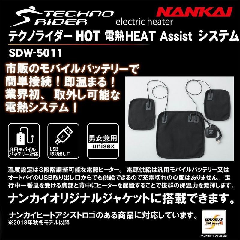 NANKAI テクノライダー HOT 電熱 HEAT Assistシステム SDW-5011 南海