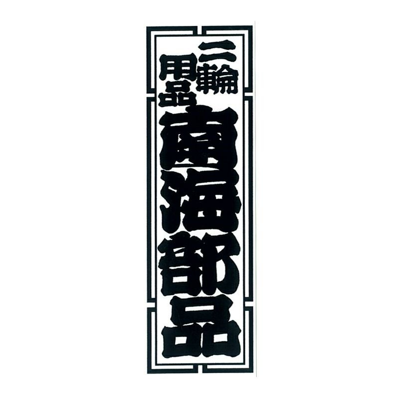 NANKAI 南海千社札ステッカーセット 201-1546 南海部品 | 《公式》南海