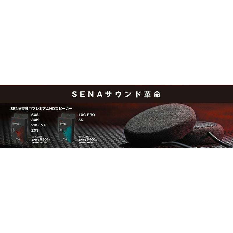 SENA セナ プレミアムHD スピーカー（タイプB）10C Pro/5S用 SC-A0326