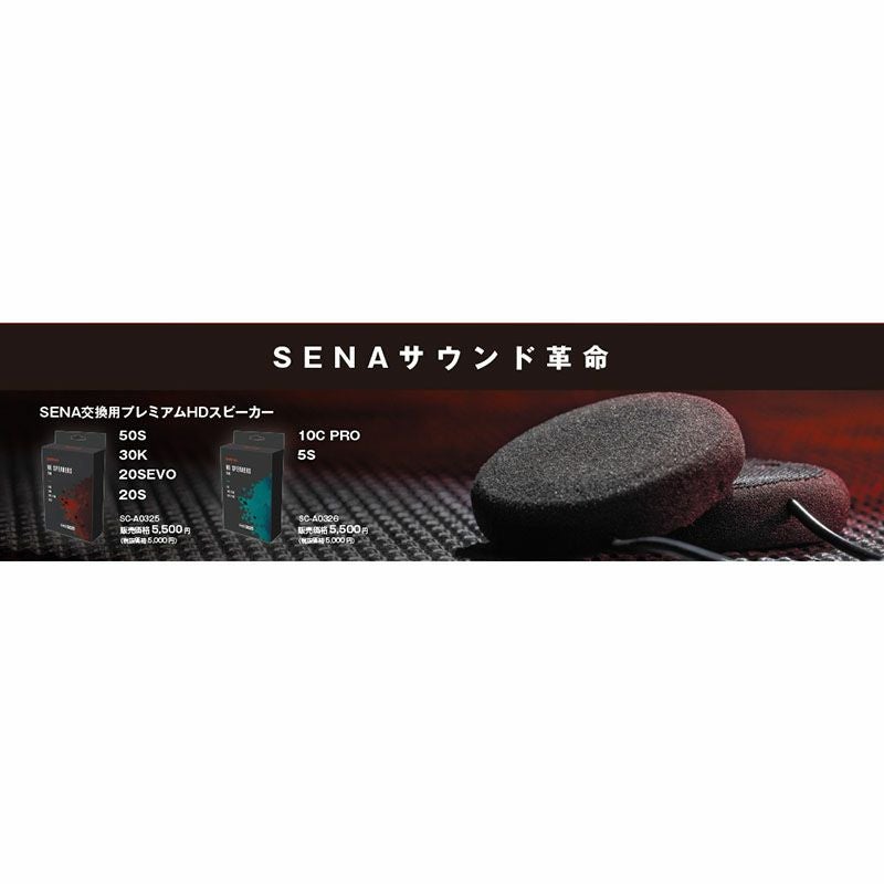 SENA セナ SC-A0325 プレミアムHD スピーカー(タイプA) 50S-01/30K