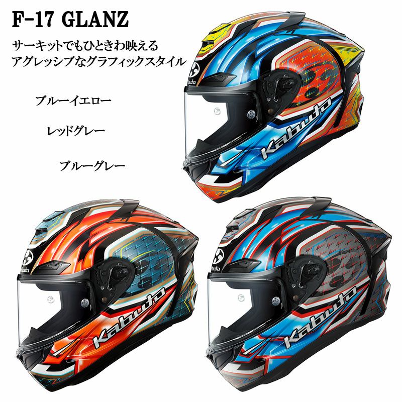 OGK KABUTO ヘルメット F-17 GLANZ(エフイチナナグランツ） | 《公式