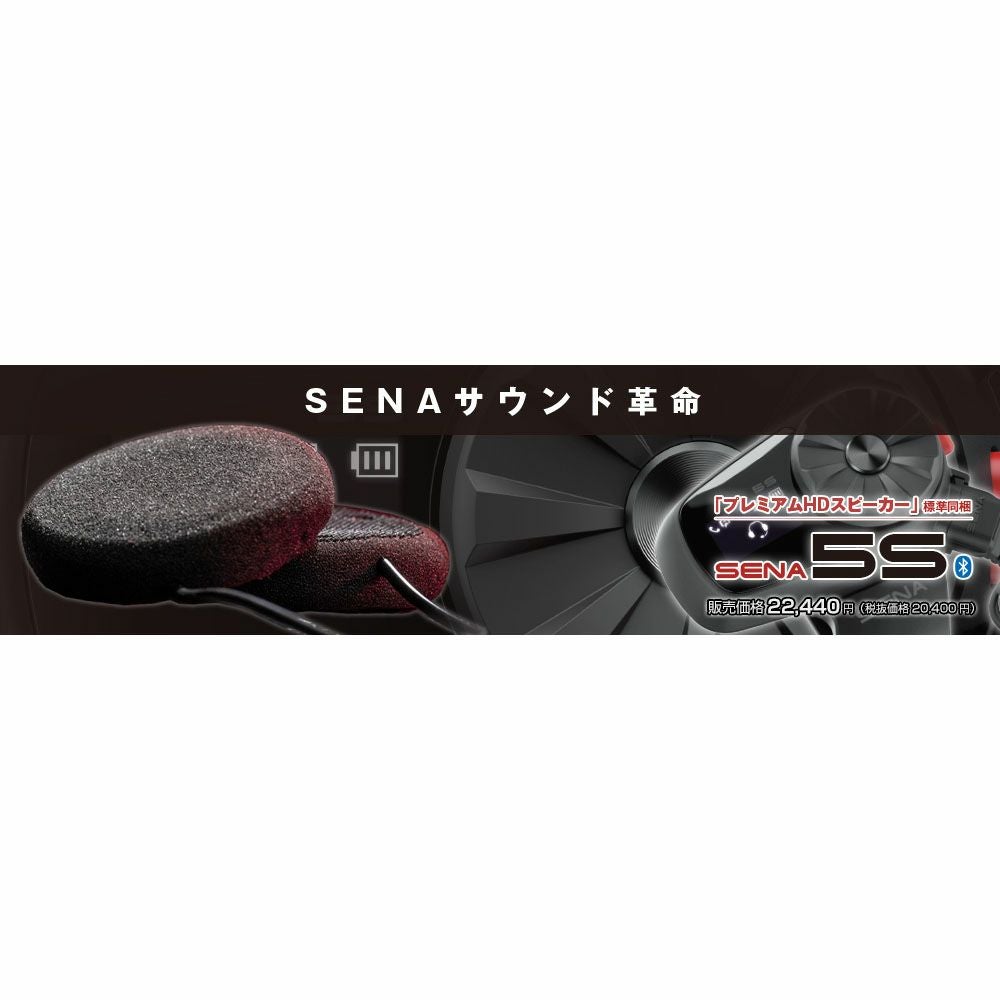 SENA セナ 5S-10 シングルパッケージ | 《公式》南海部品の通販サイト
