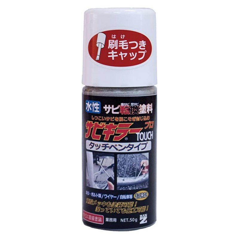 BAN-ZI サビトルキラー プロ シルバー 水性サビ転換塗料 50g | 《公式