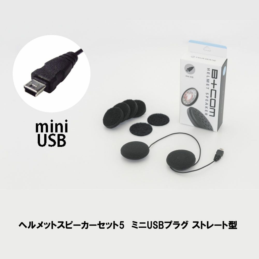 インカム B+COM ヘルメットスピーカーセット5（Φ3.5mm ステレオミニ
